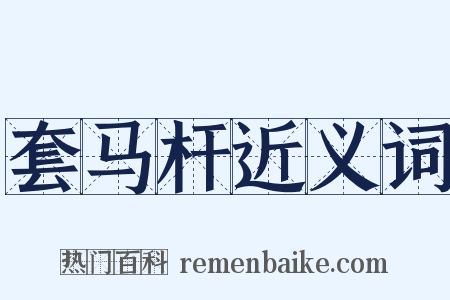 套马杆近义词是什么意思的图片